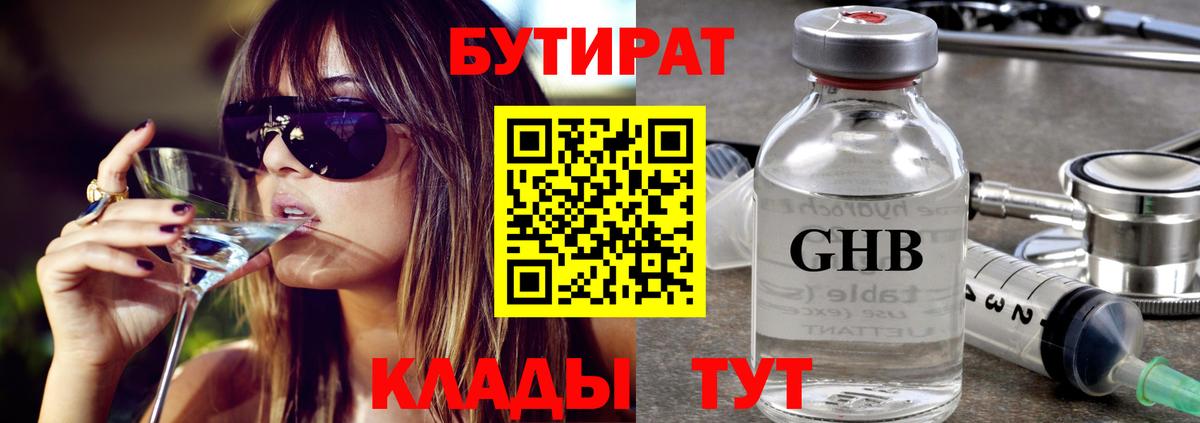 БУТИРАТ бутандиол  БУТИРАТ  Сальск  Вход с VPN 